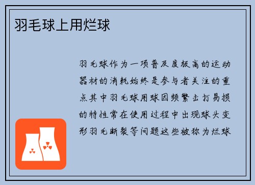 羽毛球上用烂球
