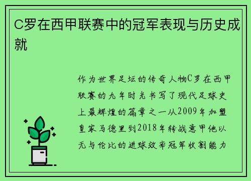 C罗在西甲联赛中的冠军表现与历史成就