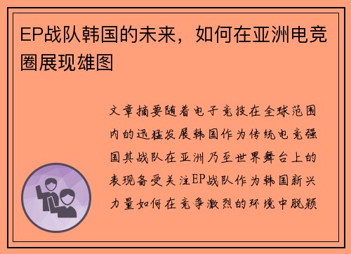 EP战队韩国的未来，如何在亚洲电竞圈展现雄图
