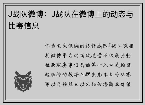 J战队微博：J战队在微博上的动态与比赛信息