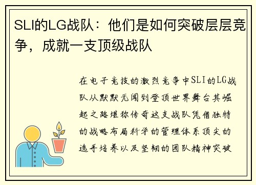 SLI的LG战队：他们是如何突破层层竞争，成就一支顶级战队