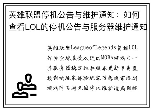 英雄联盟停机公告与维护通知：如何查看LOL的停机公告与服务器维护通知