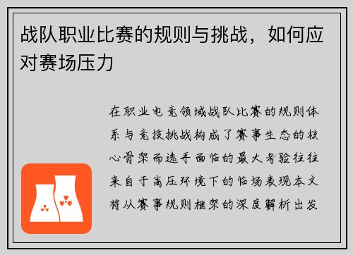 战队职业比赛的规则与挑战，如何应对赛场压力