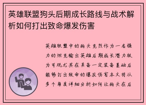 英雄联盟狗头后期成长路线与战术解析如何打出致命爆发伤害