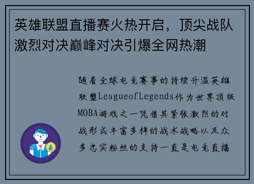 英雄联盟直播赛火热开启，顶尖战队激烈对决巅峰对决引爆全网热潮