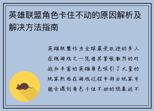 英雄联盟角色卡住不动的原因解析及解决方法指南