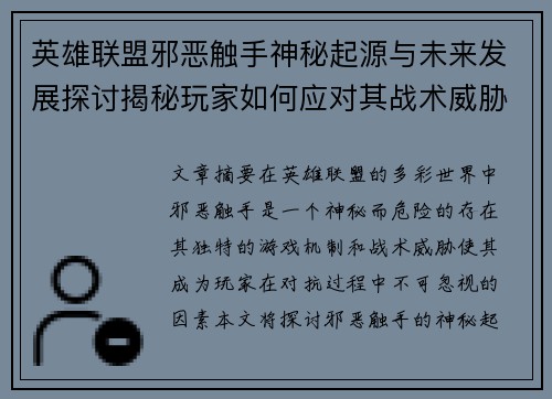 英雄联盟邪恶触手神秘起源与未来发展探讨揭秘玩家如何应对其战术威胁