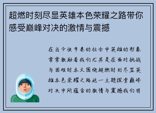 超燃时刻尽显英雄本色荣耀之路带你感受巅峰对决的激情与震撼