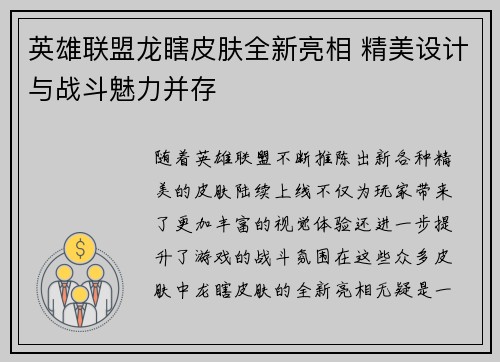 英雄联盟龙瞎皮肤全新亮相 精美设计与战斗魅力并存