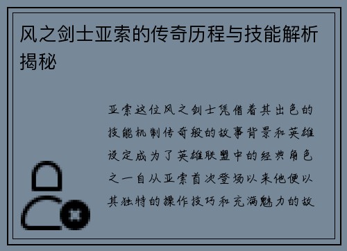风之剑士亚索的传奇历程与技能解析揭秘