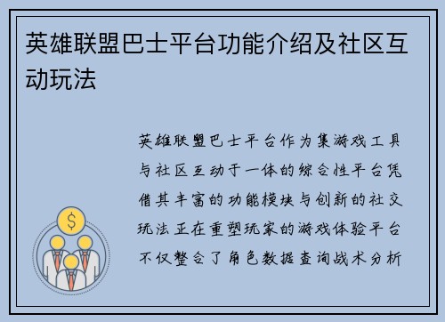 英雄联盟巴士平台功能介绍及社区互动玩法