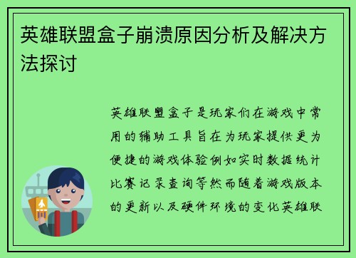 英雄联盟盒子崩溃原因分析及解决方法探讨