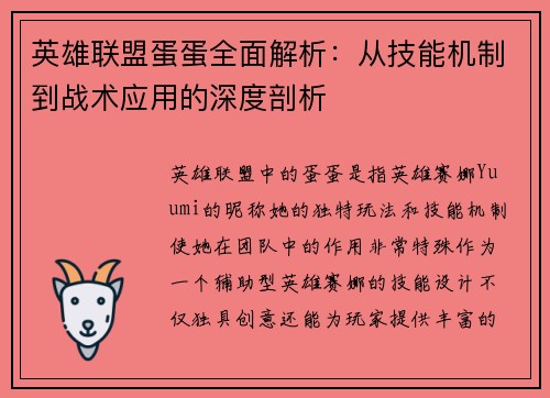 英雄联盟蛋蛋全面解析：从技能机制到战术应用的深度剖析
