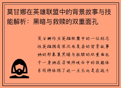 莫甘娜在英雄联盟中的背景故事与技能解析：黑暗与救赎的双重面孔