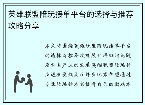 英雄联盟陪玩接单平台的选择与推荐攻略分享