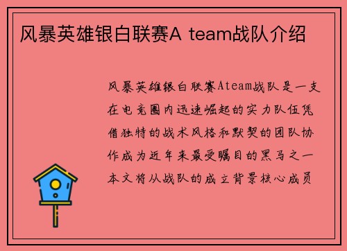 风暴英雄银白联赛A team战队介绍