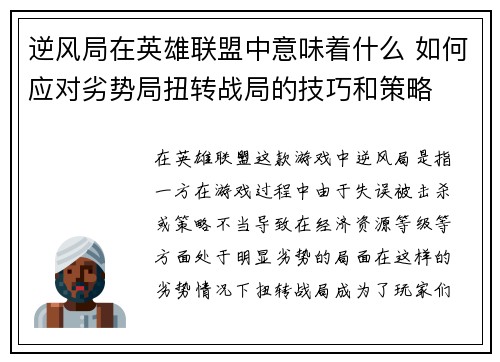 逆风局在英雄联盟中意味着什么 如何应对劣势局扭转战局的技巧和策略