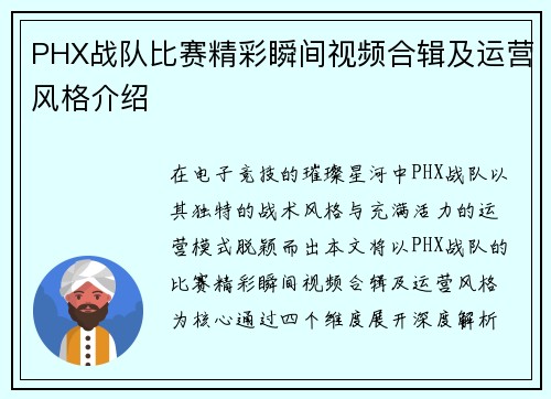 PHX战队比赛精彩瞬间视频合辑及运营风格介绍
