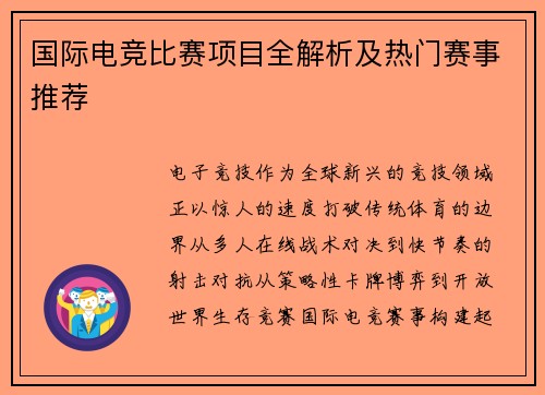 国际电竞比赛项目全解析及热门赛事推荐