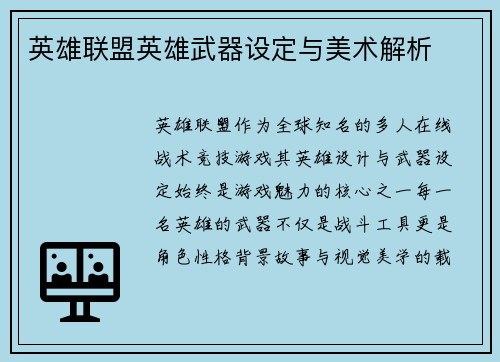 英雄联盟英雄武器设定与美术解析