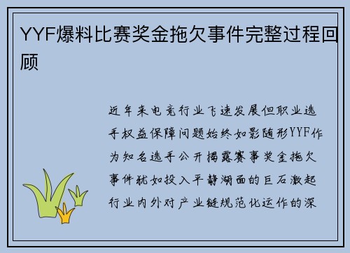 YYF爆料比赛奖金拖欠事件完整过程回顾