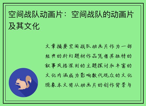 空间战队动画片：空间战队的动画片及其文化