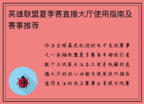 英雄联盟夏季赛直播大厅使用指南及赛事推荐