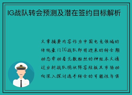 IG战队转会预测及潜在签约目标解析