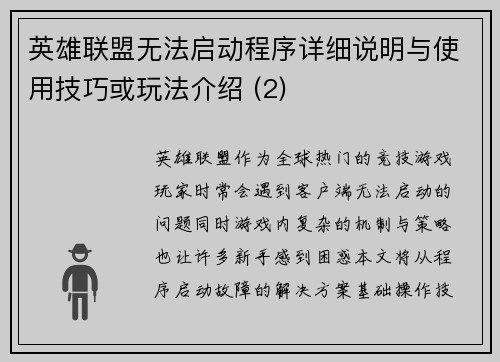 英雄联盟无法启动程序详细说明与使用技巧或玩法介绍 (2)