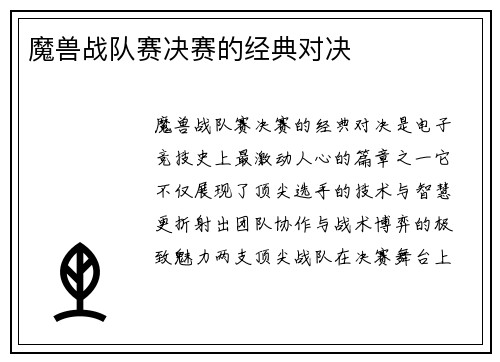 魔兽战队赛决赛的经典对决