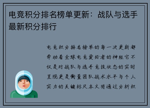 电竞积分排名榜单更新：战队与选手最新积分排行