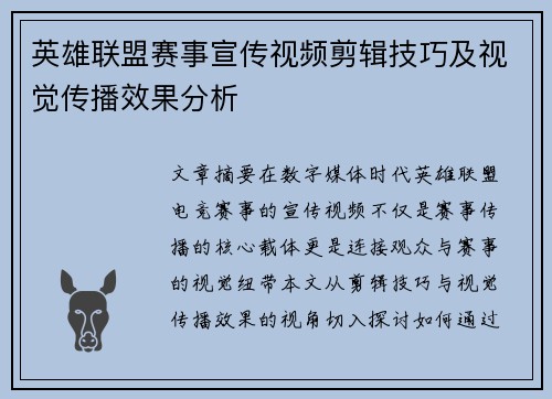 英雄联盟赛事宣传视频剪辑技巧及视觉传播效果分析