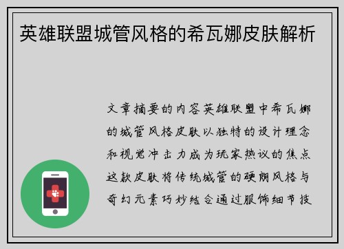 英雄联盟城管风格的希瓦娜皮肤解析