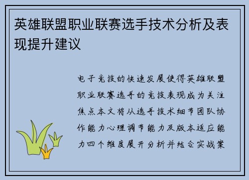 英雄联盟职业联赛选手技术分析及表现提升建议