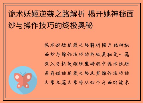 诡术妖姬逆袭之路解析 揭开她神秘面纱与操作技巧的终极奥秘