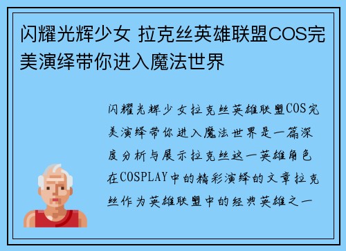 闪耀光辉少女 拉克丝英雄联盟COS完美演绎带你进入魔法世界
