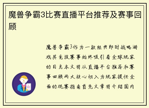 魔兽争霸3比赛直播平台推荐及赛事回顾