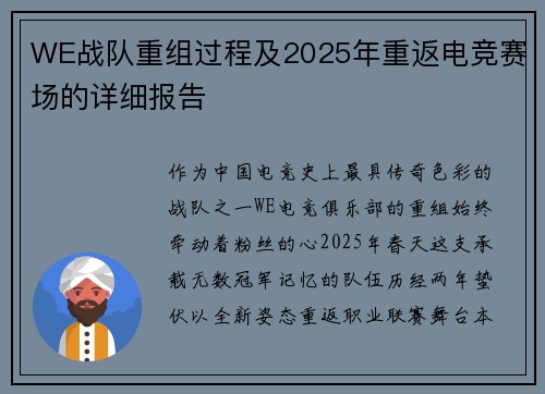 WE战队重组过程及2025年重返电竞赛场的详细报告