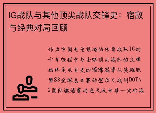 IG战队与其他顶尖战队交锋史：宿敌与经典对局回顾
