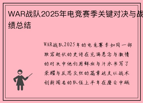 WAR战队2025年电竞赛季关键对决与战绩总结