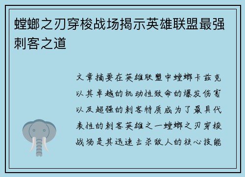 螳螂之刃穿梭战场揭示英雄联盟最强刺客之道