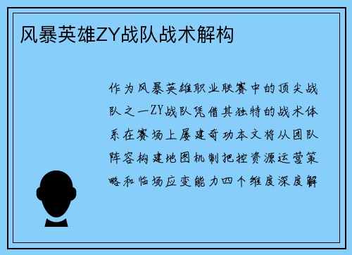 风暴英雄ZY战队战术解构