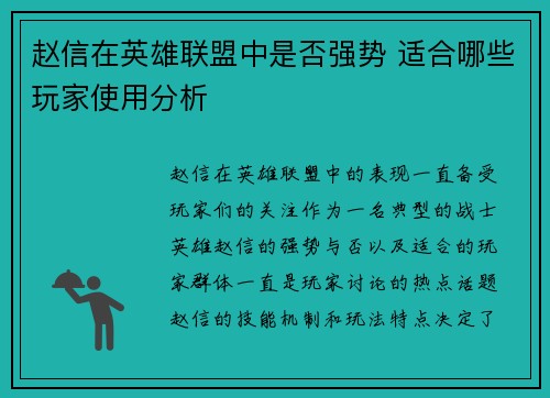 赵信在英雄联盟中是否强势 适合哪些玩家使用分析