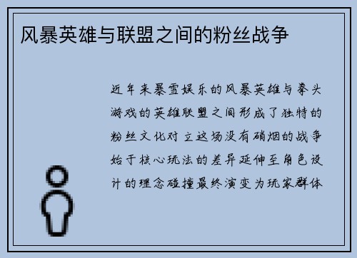 风暴英雄与联盟之间的粉丝战争