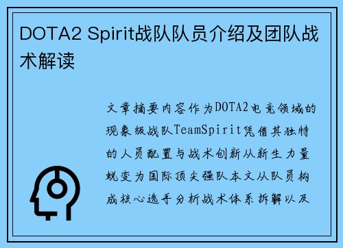 DOTA2 Spirit战队队员介绍及团队战术解读