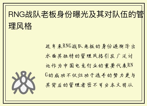 RNG战队老板身份曝光及其对队伍的管理风格