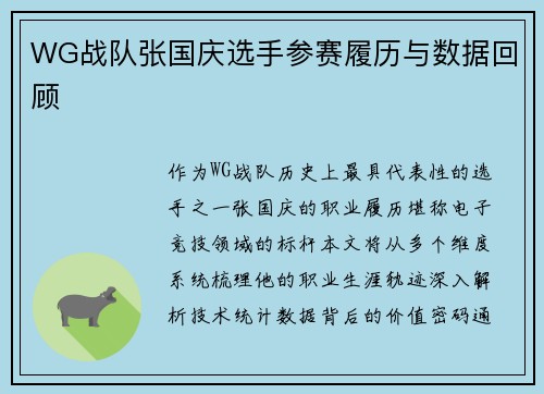 WG战队张国庆选手参赛履历与数据回顾
