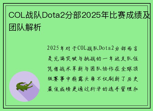 COL战队Dota2分部2025年比赛成绩及团队解析