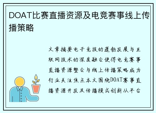 DOAT比赛直播资源及电竞赛事线上传播策略
