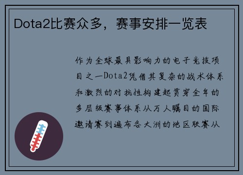 Dota2比赛众多，赛事安排一览表